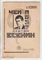 ЧЕЙ ПОЭТ СЕРГЕЙ ЕСЕНИН? Беглые заметки [пасквиль на поэта] Александра Ревякина. ЗАПРЕЩЁННАЯ КНИГА