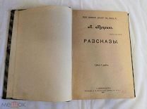 Дореволюционная книга Куприн А. Разсказы 1903г том 1