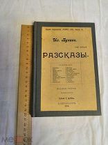 Дореволюционная книга Бунин И. Разсказы 1904г том 1