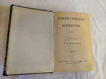 Старинная книга Юмористические шалости И. Мясницкий 1902г Прижизненное издание