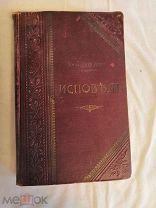 Дореволюционная книга Ж. Ж. Руссо, Исповедь, тип. Пантелеевых, 1901 г.