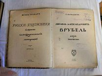Старинная книга Игорь Грабарь, «Врубель», изд. Кнебель