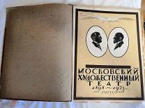 Московский художественный театр 1898-1923г Гос. Издат. 1924г