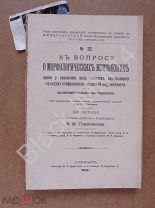 1912 г Диссертация В. Глинчиков К вопросу о морфологических изменениях крови у кроликов под влиянием