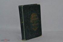 Книга «Дом и хозяйство» 1897 г. Том 2 Мария Ределин (лот № В380) бк