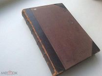 История русской литературы 19 века. Том 2. Издание Т-ва «МИР». 1909 год.Твёрдый переплёт.432 стр
