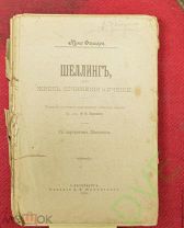 Книга старинная Шеллинг, его жизнь,сочинения, учение 1905 г