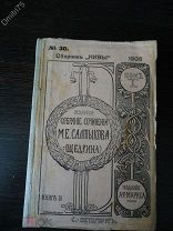 Книга Салтыкова Щедрина 10 том 1906