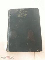М. С. Крайноыич. В Щупальцах жизни. 1916г. Петроград.