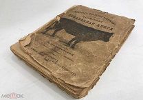 Поваренная Книга. Подарок молодым хозяйкам. 1908год. С 1 р!