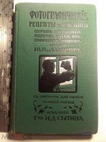 Справочник фотографические рецепты и таблицы 1914 г. Ю. К. Лауберт с вкладками.