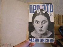 Маяковский В. Про это. 1923 г. Фотомонтаж А. Родченко. Прижизненный. Редкость.