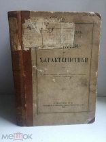 Биографии и характеристики, К. Бестужев-Рюмин, 1882
