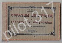 Образцы диаграмм.Автор Дёмкин.1926г.Руководство.