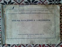 Приемы нападения и самозащиты 1959г.