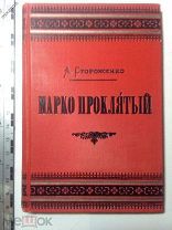 А. Стороженко МАРКО ПРОКЛЯТЫЙ поэма на малороссийском языке. Состояние близко к идеалу.