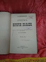 Книга «Очерк Истории Польши». Бобржинский, С.- Петербург, 1888. РЕДКОСТЬ