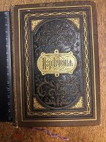 Изречения Древности Г.А.Златогорский Издание Г.Дюнтца 1884 год.Сохран