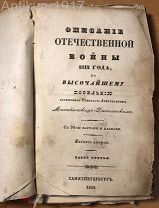 [много планов, сгоревшая Москва и потери!] Описание Отечественной войны 1812 года. 1840 г.