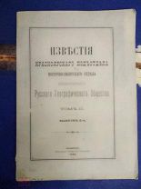 Известия Красноярского отдела Русского Географического Общества. Том II Выпуск 3-4 за 1908гг. 138 с