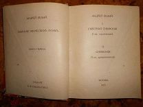 АНДРЕЙ БЕЛЫЙ.СС,том 4-й. СЕВЕРНАЯ СИМФОНИЯ.СИМФОНИЯ изд.ПАШУКАНИСА тип.КОЛОМИЕЦ Москва 1917г ПРИЖИЗН