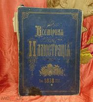 Книга «Всемирная иллюстрация, том 19, 1878 год.». Гравюры, журнал. РЕДКОСТЬ