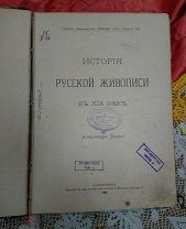 Книга «История Русской Живописи в 19 веке». А. Бенуа. С.-Петербург, 1902. Штамп Казань, 1936.