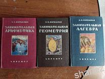 3 книги Перельман ЗАНИМАТЕЛЬНАЯ арифметика геометрия алгебра 30-е СССР РЕДКОСТЬ