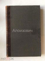 Книга «Исторический сборник». Дополнение к журналу «Былое». СПБ 1907 год.