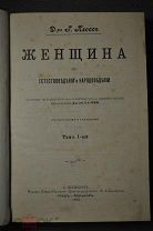 ЖЕНЩИНА в естествоведении и народоведении Г.Плосс 2-х томник 1899г. Состояние! Редкость