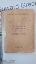 Самозащита без оружия для милиции 1958г.