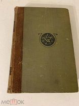Промышленность и техника.Энциклопедия промышленных знаний.Том 1,1904г