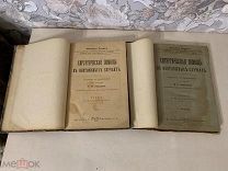 Хирургическая помощь в неотложных случаях Том 1 и 2,1902-1903г