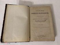 Основы общей патологии,раннее издание 1891г, В.Подвысоцкий.Т1.