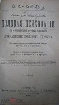 Краффт-Эбинг. Половая психопатия, с обращением особого внимания на извращение полового чувства 1909г