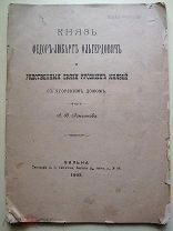 Князь Ф.-Любарт Ольгердович и родственные связи русских князей с угорским домом. Шт. М. Грушевского.