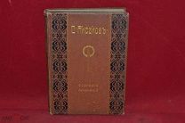 Книга «Собрание сочинений С. Аксаков» 1912 г. (лот № 2773) {-5}