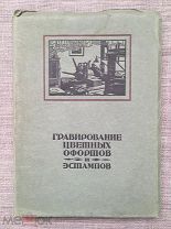 Гравирование цветных офортов и эстампов. Сост. В. Анисимов. Петербург, 1922 г. Редкость!