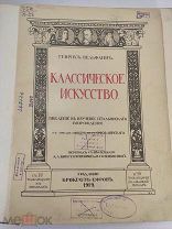Альбом Вельфлин Г. Классическое Искусство 1912 год