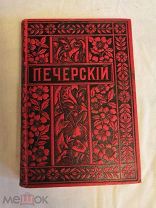 Собрание сочинений П.И.Мельников (Печерский) т.12, 1898г