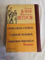 Ильф и Петров двенадцать стульев золотой ТЕЛЕНОК, 1958г. Воронеж, из-во Коммуна