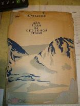 Два Года на Северной Земле.Н Урванцев