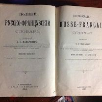 русско -французский словарь. Антикварное изд-е 1904 г
