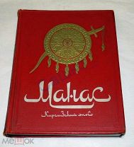 Манас. Киргизский эпос. Великий поход. М. 1946г. 372с