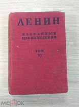 Книга Ленин избранные произведения том 6. СССР 1932.