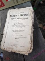 Молоховец Е. Подарок молодым хозяйкам, 1903 год.
