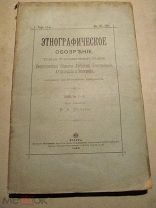 1899 Этнографическое обозрение №1-2. Сбяги, уходалы. Нравы осетин и ингушей. Юмзи у чуваш. В Карачае
