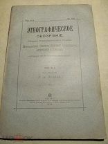 1899 Этнографическое обозрение. №3. Ведьмы, колдуны у туляков. Кази-кумукцы. Башкирские Кабанбай и