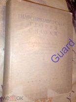 Петров Н.П. и др. «Гидродинамическая теория смазки», М.-Л. ГТТИ, 1934г. 576с.