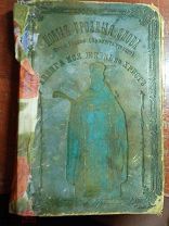 книга «Новые грозные слова отца Иоанна Кронштадтского и Моя жизнь во Христе» издание 1908 года
